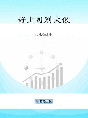 cover image of 好上司別太傲